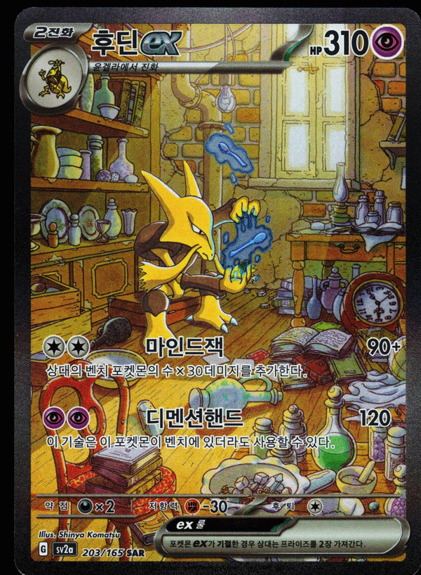 Korean Alakazam ex 201/165 SAR 151 Pokemon Holo Near Mint